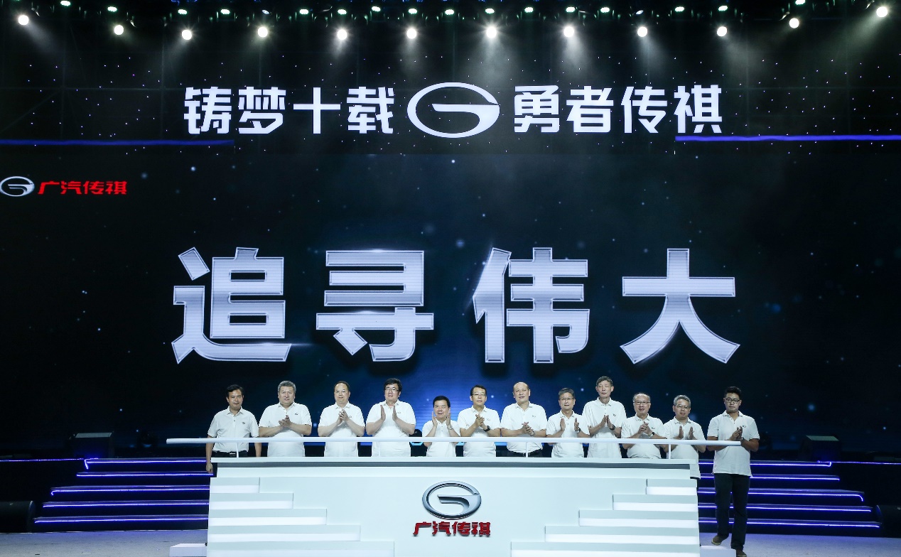 广汽传祺发布品牌精神和企业文化,步入全新十年-求是汽车