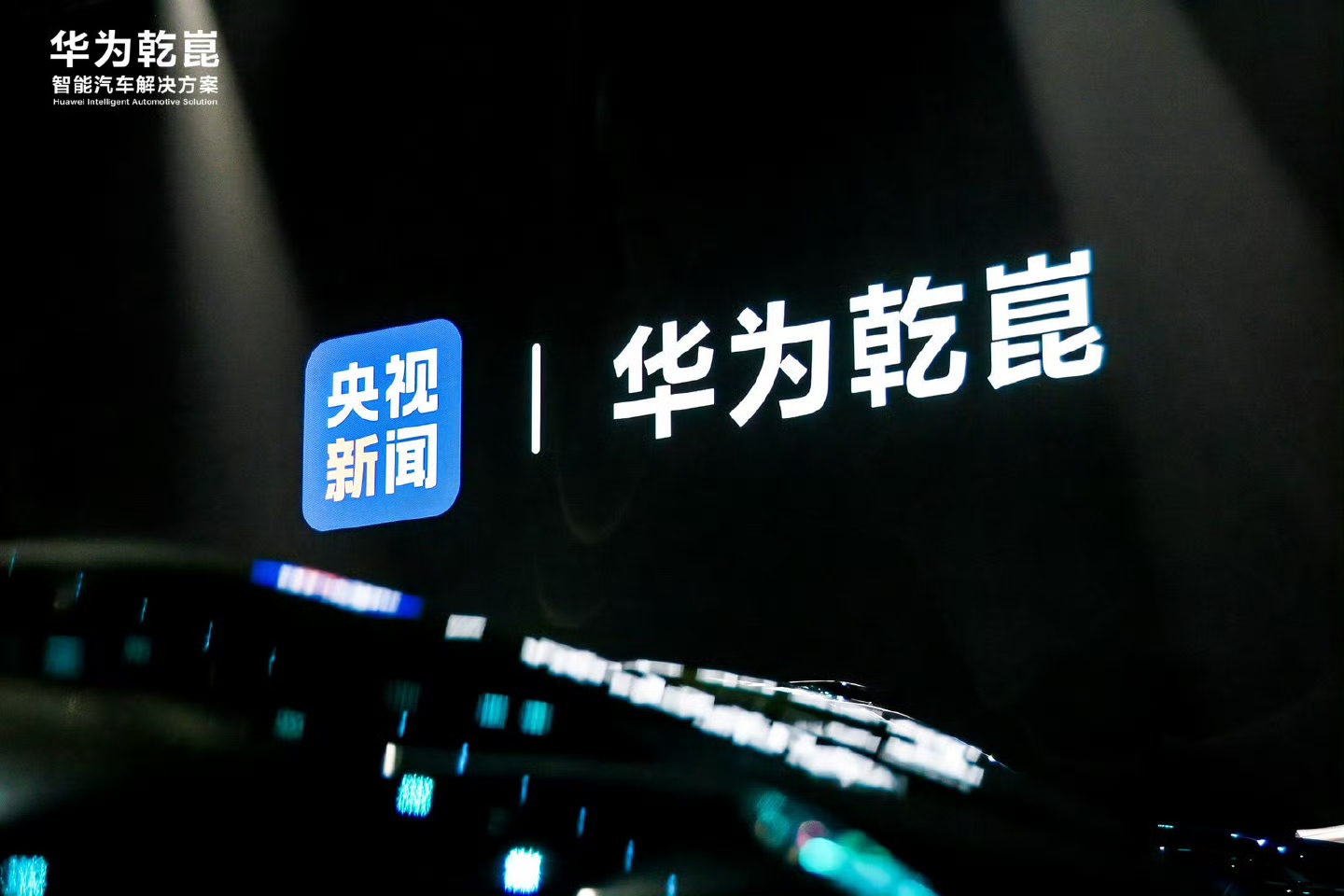 “五界”后再出王炸，华为乾崑生态大会发布新品牌启境