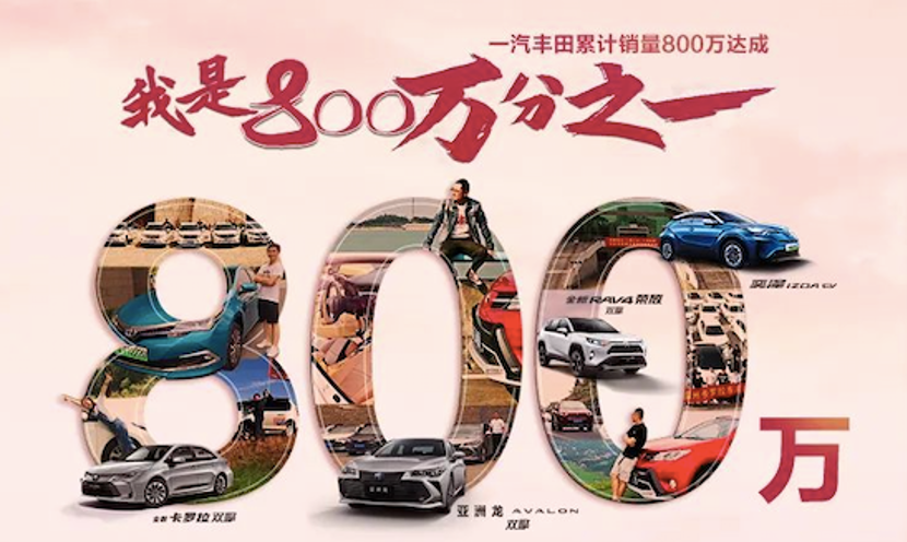 “音为有你 共奏幸福”主题活动开幕 庆祝一汽丰田800万达成
