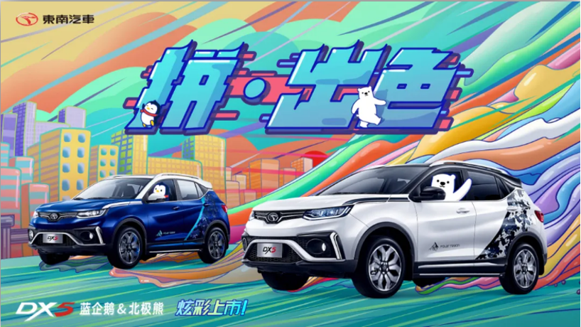7.79万起，东南DX5蓝企鹅&北极熊炫彩上市
