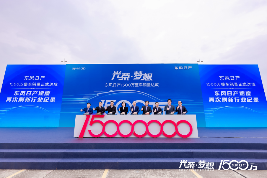 驶过又一个里程碑，东风日产1500万整车销量正式达成