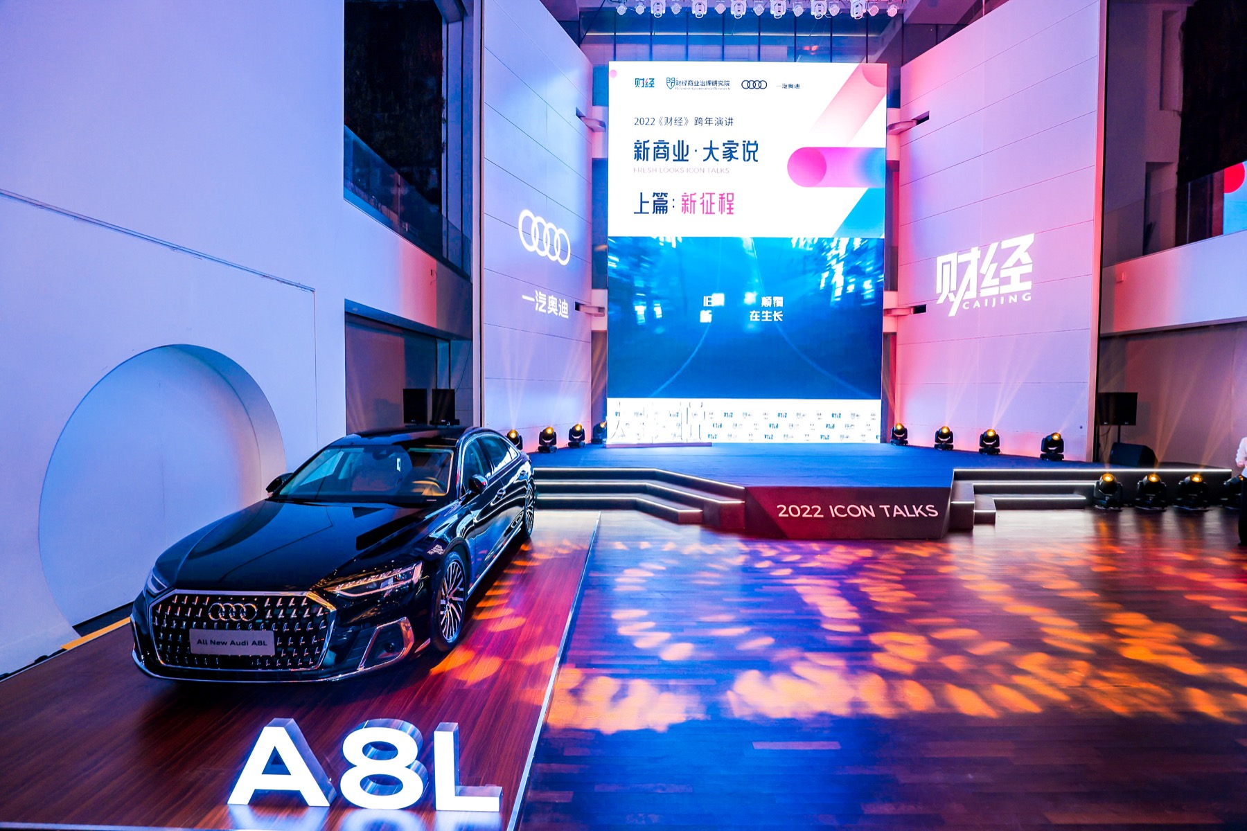 一汽奥迪携手《财经》联合举办“新商业，大家说”2022跨年演讲