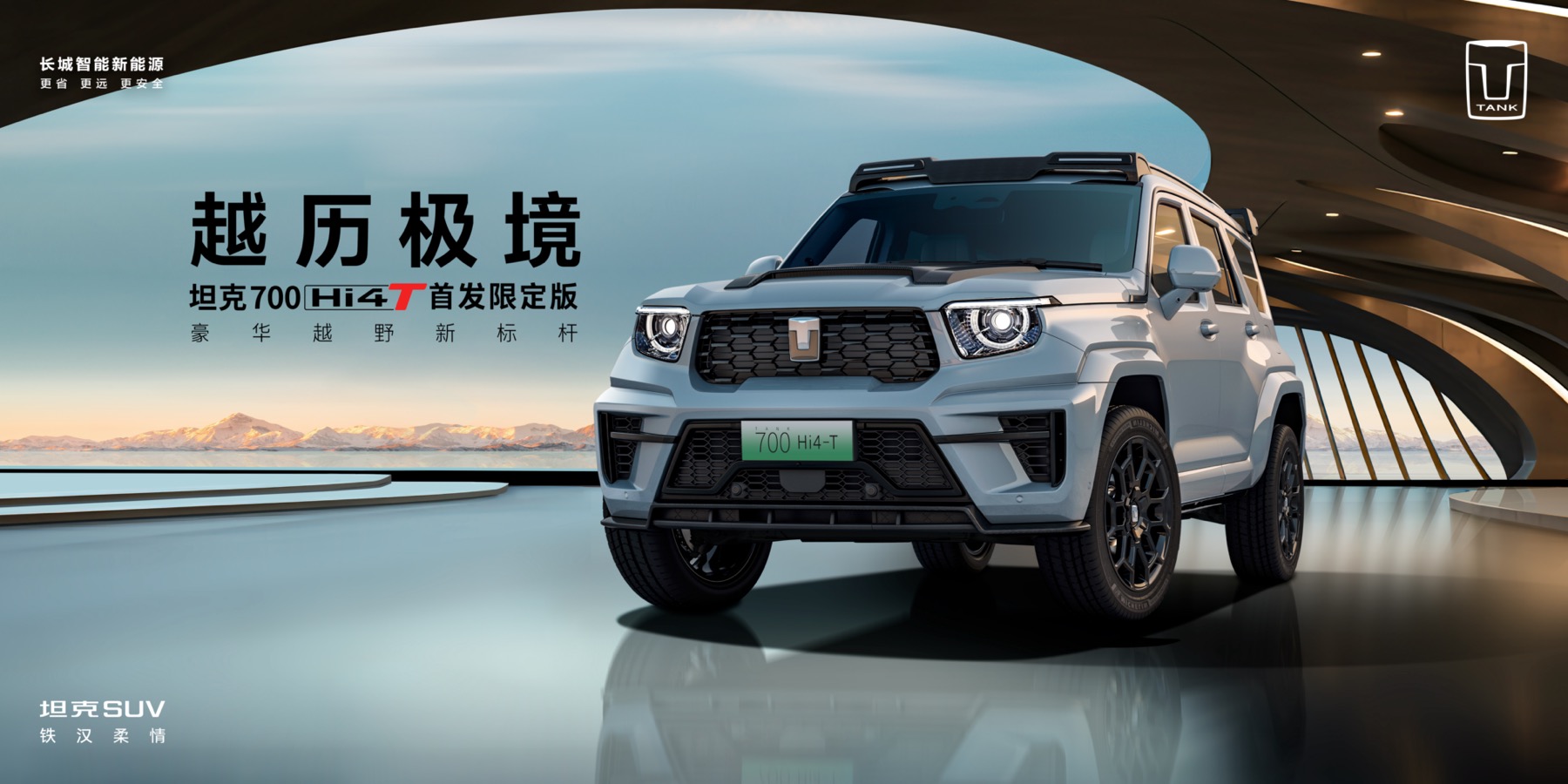 坦克700 Hi4-T首发限定版领衔，坦克品牌拥抱高端化、加速新能源化