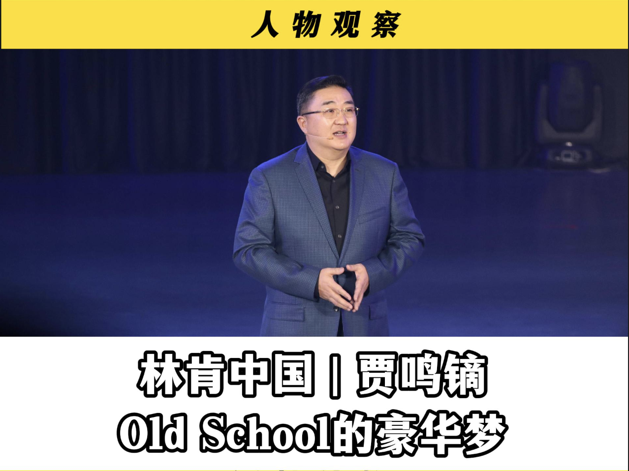 林肯中国 | 贾鸣镝Old School的豪华梦