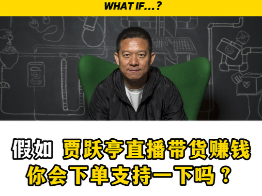 假如 | 贾跃亭直播带货赚钱，你会下单支持一下吗？