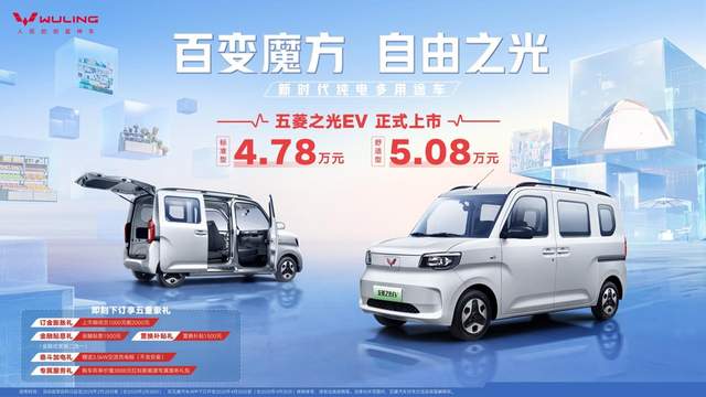 4.78万元起！五菱之光EV强势登场