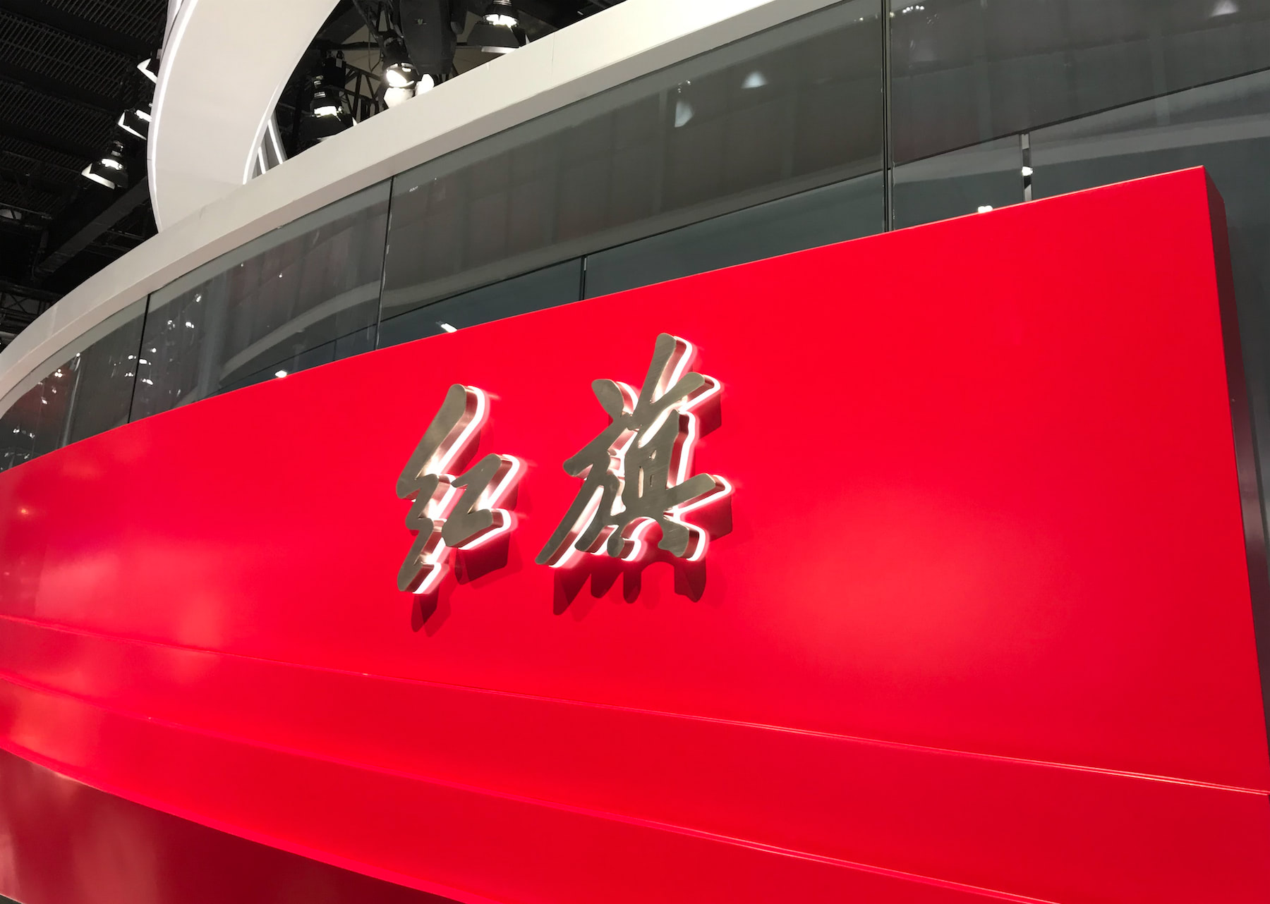 一汽红旗 | 押注王立军