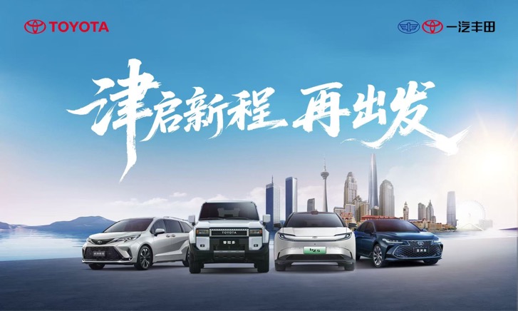 2025年一汽丰田新车销售805518辆 成就连续三年正增长主流合资车企