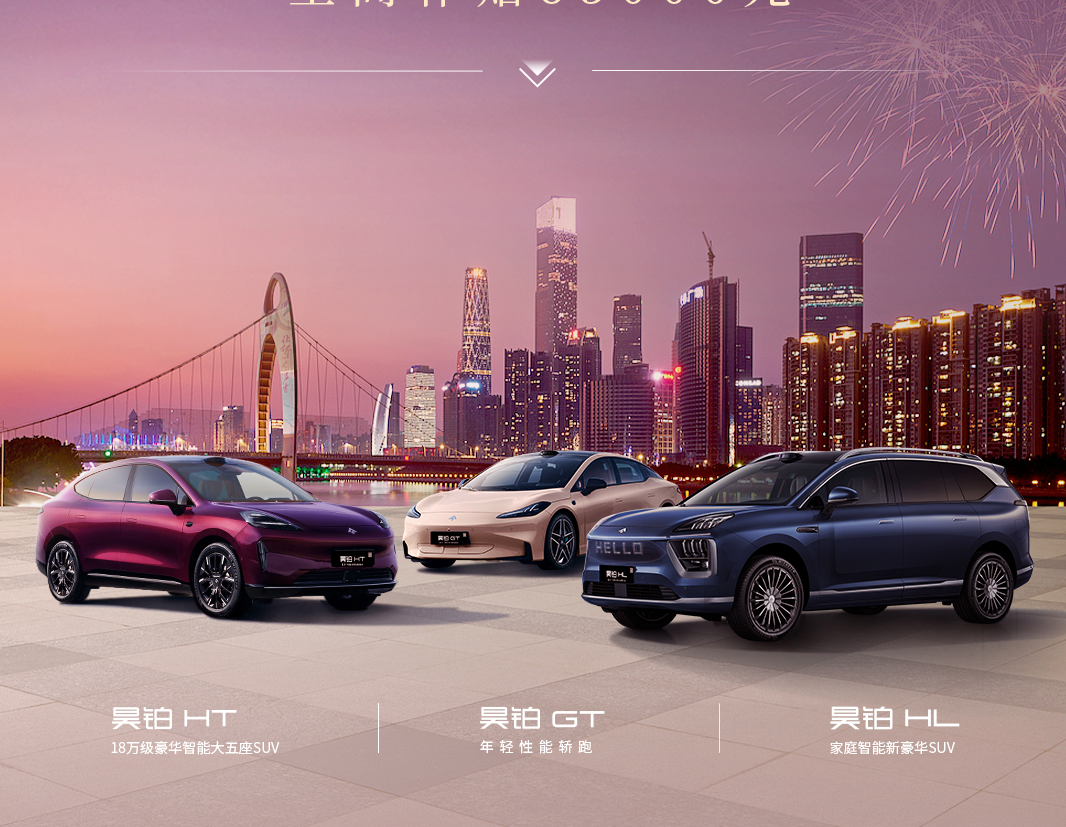 “政企双补”叠加购置税兜底，一月买昊铂至高补贴65000元