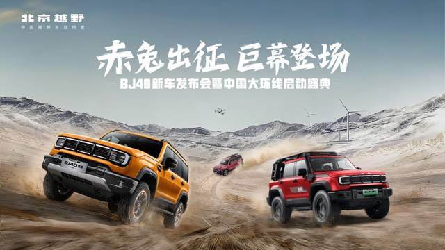 BJ40家族新春三车齐发，BJ40燃油巨幕版综合焕新价至低13.29万元