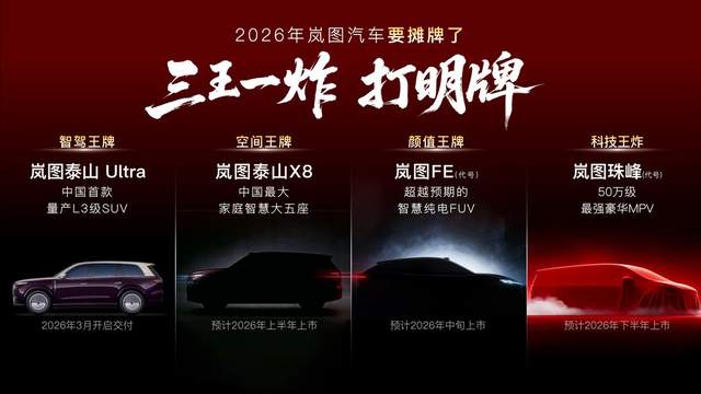岚图开年放大招 重磅发布2026年四款新车信息及上市时间