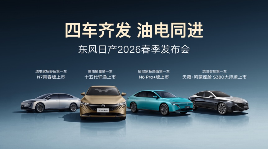四车齐发，油电同进！东风日产“家轿天团”重塑价值格局