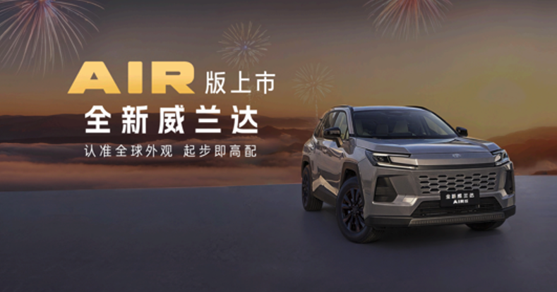 13.78万元起！全新换代威兰达AIR版正式推出，享厂家直销保养套餐