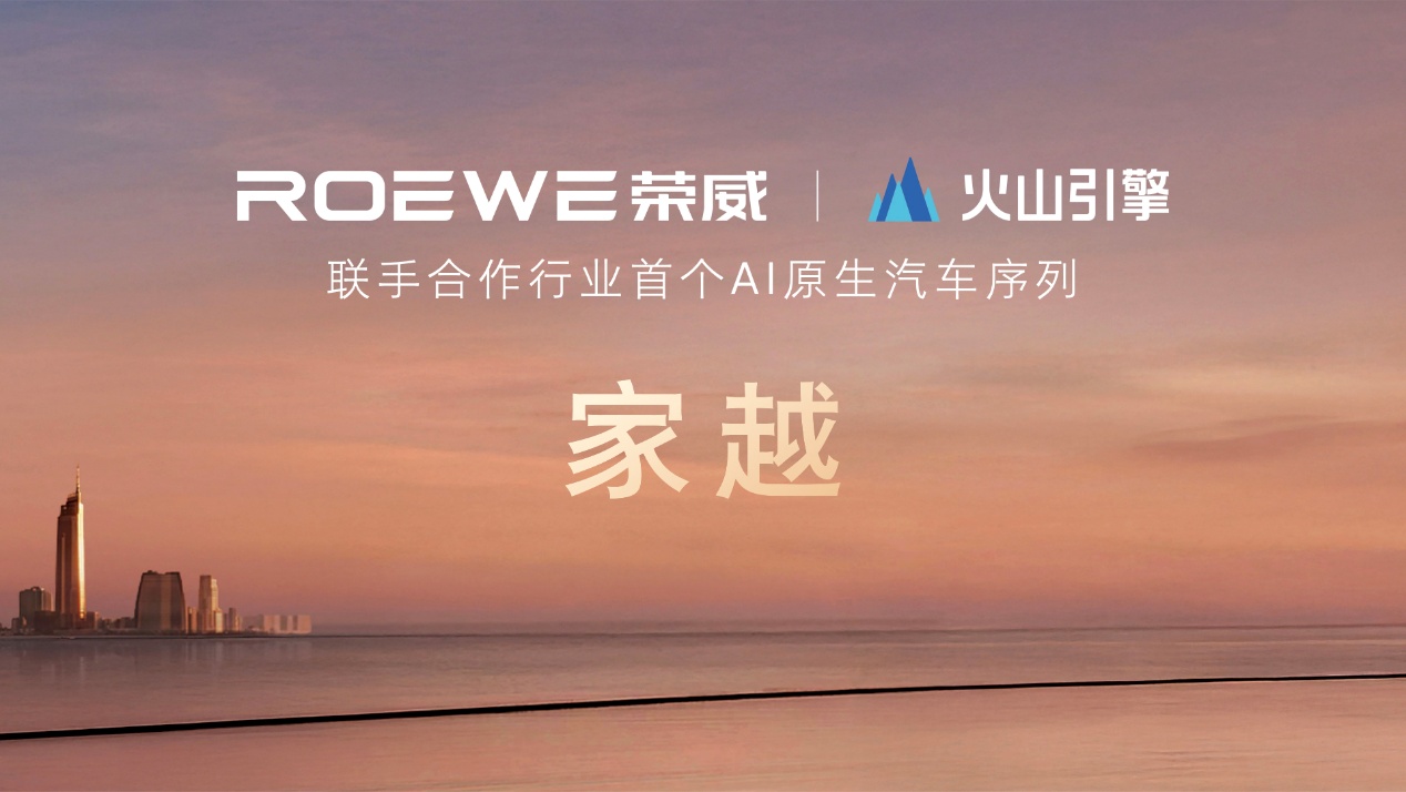 荣威发布AI原生汽车序列“家越”：智能汽车进入新阶段