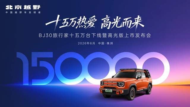 BJ30高光版上市：超野、超大、超省，一车搞定