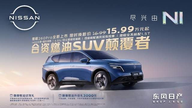 补齐关键一环，东风日产NX8增程260Pro正式上市
