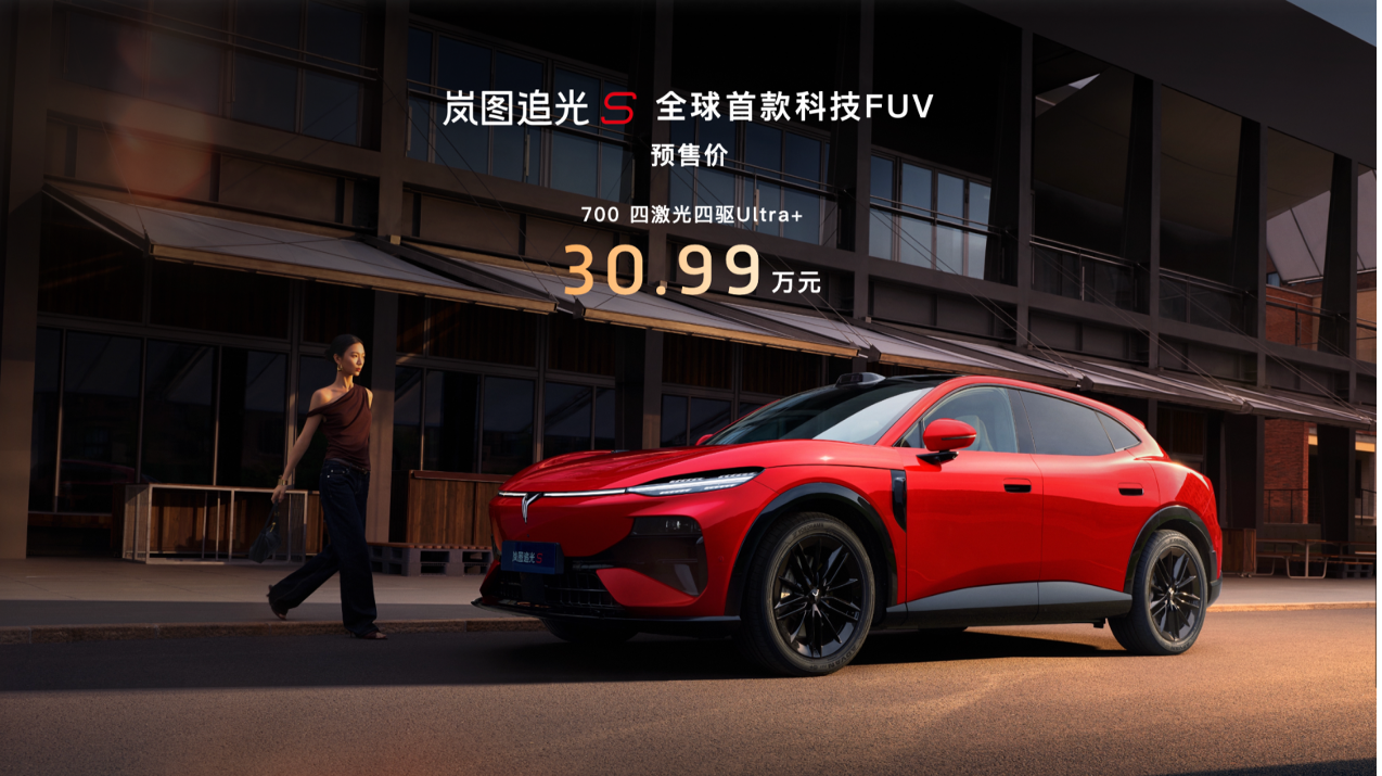 开创FUV全新品类，预售价30.99万元！岚图追光S正式预售