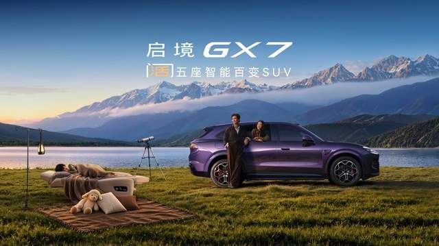 限时权益价22.99-29.19万元，行业首款阔五座SUV启境GX7正式上市